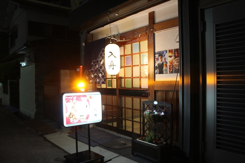家庭料理入舟(いりふね)