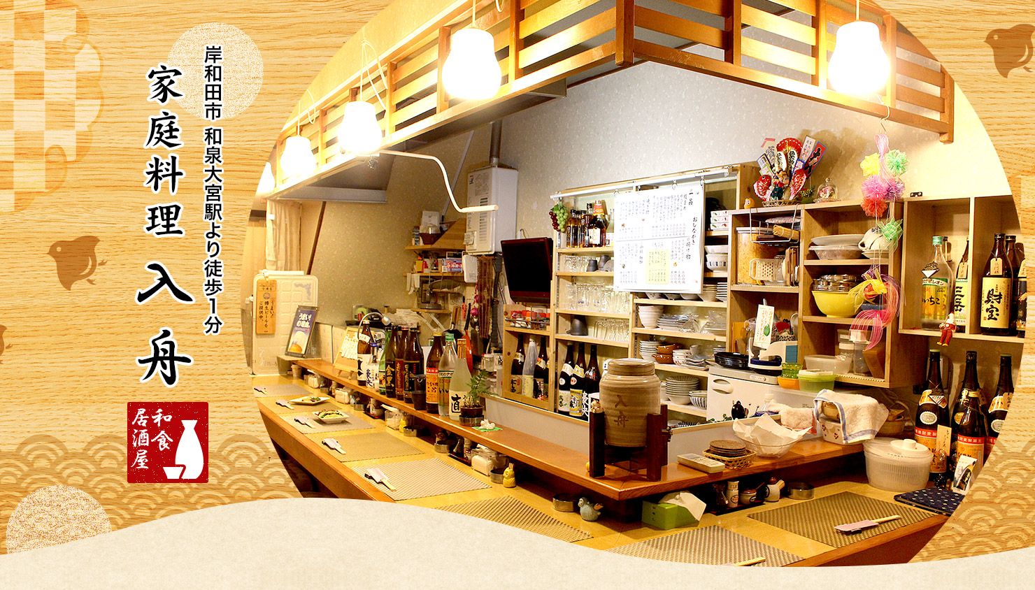 岸和田市 和泉大宮駅より徒歩１分・和食居酒屋「家庭料理入船」