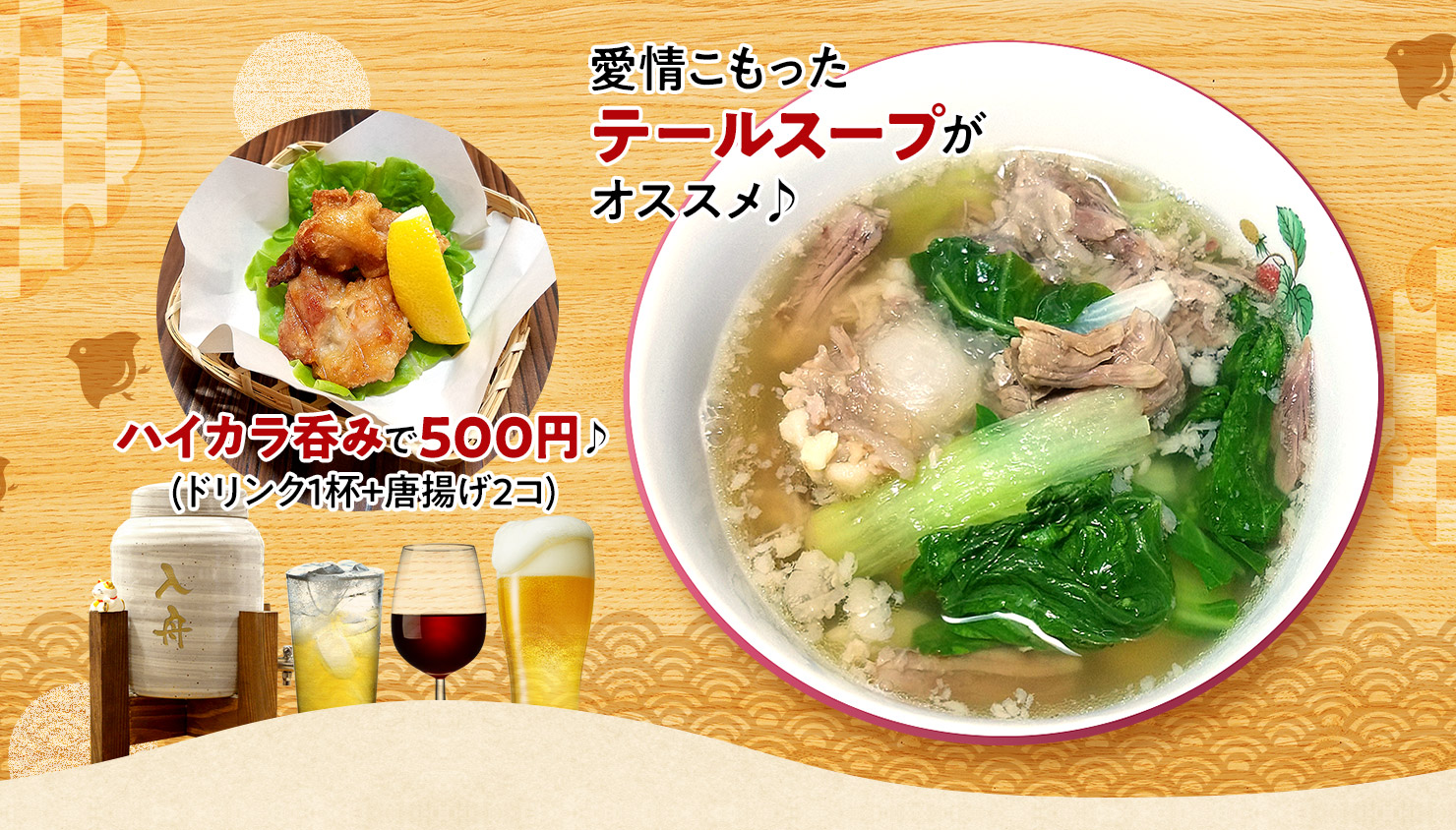 愛情こもった テールスープが オススメ♪　ハイカラ呑みで500円♪ (ドリンク1杯+唐揚げ2コ) 