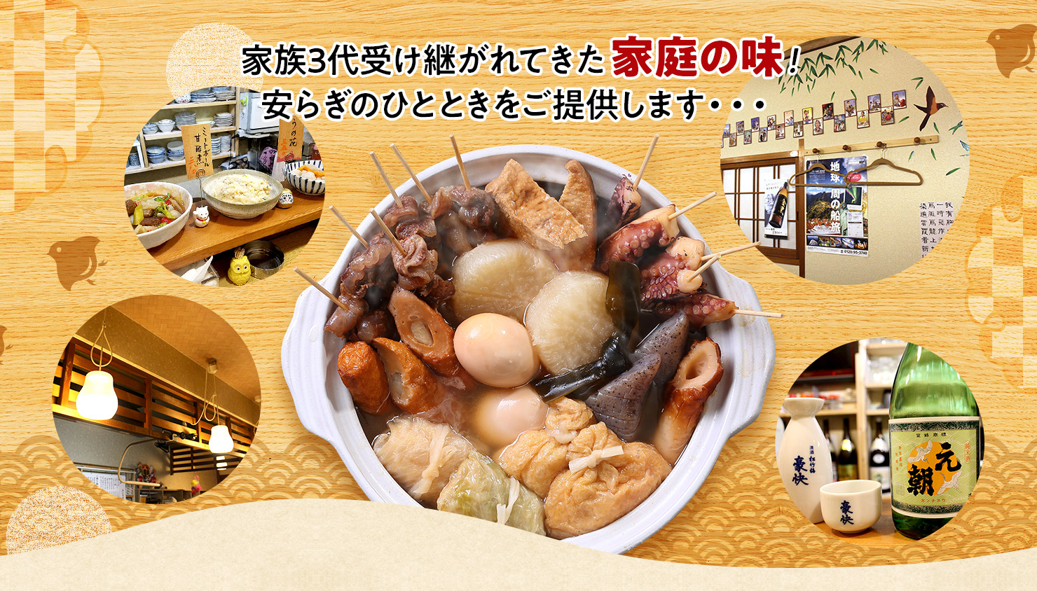 家族3代受け継がれてきた家庭の味! 安らぎのひとときをご提供します・・・