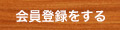 会員登録をする