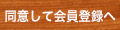 同意して会員登録へ