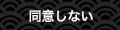 同意しない